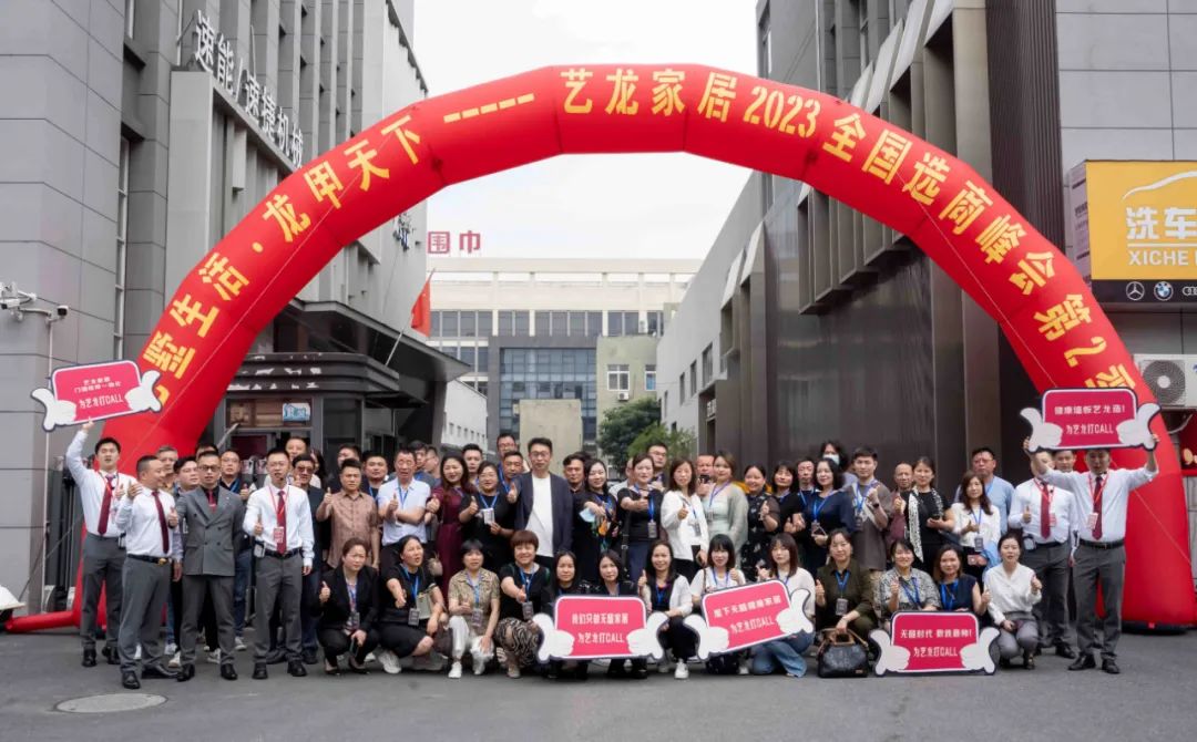 艺墅生涯·龙甲天下——2023人生就是博 (中国)家居天下选商峰会第二季圆满落幕！